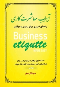آداب معاشرت کاری
